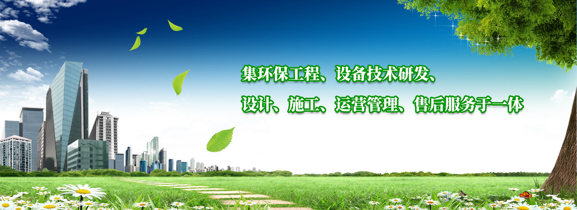 集（jí）環保工程、設備技術研發、設計（jì）、施工、運營管理、售後服務於一體