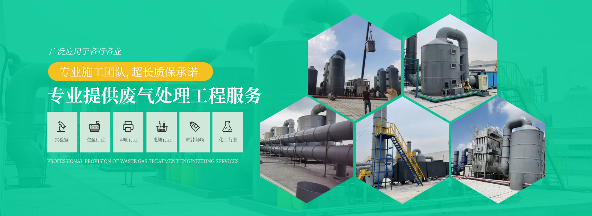 專業提供廢氣處理工程服（fú）務，專業施工團隊，超長質保承諾，廣泛應用於各行各業