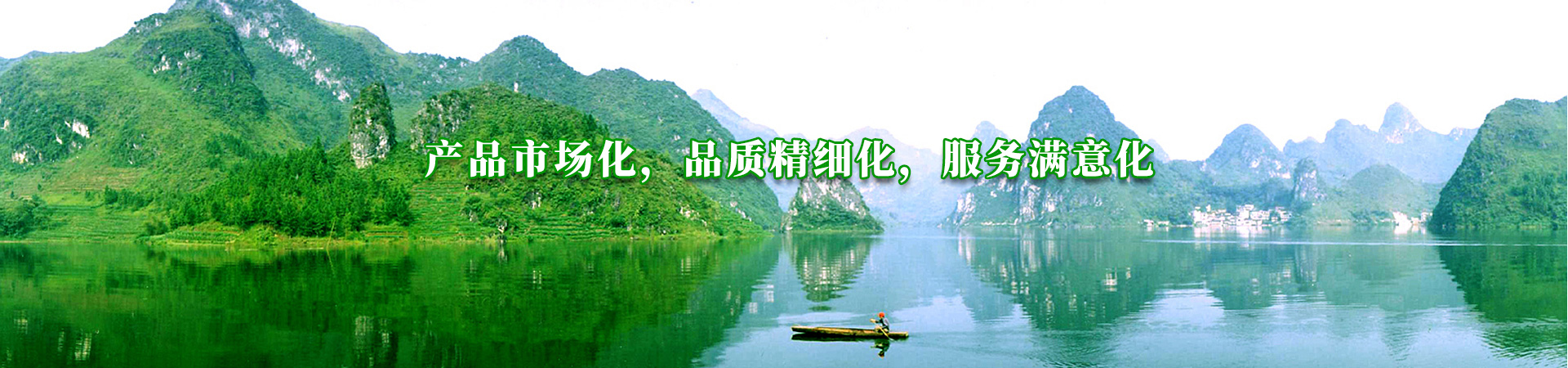 產品市場化，品質精細化（huà），服務滿意化