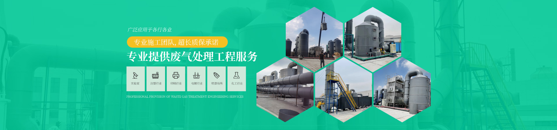 專業提供廢氣處理工程服（fú）務，專業（yè）施（shī）工團隊，超長質保承諾，廣泛應用於各行各業