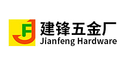 深圳市寶安區鬆崗（gǎng）建鋒五金廠